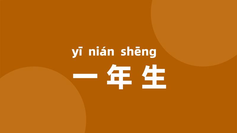一年生