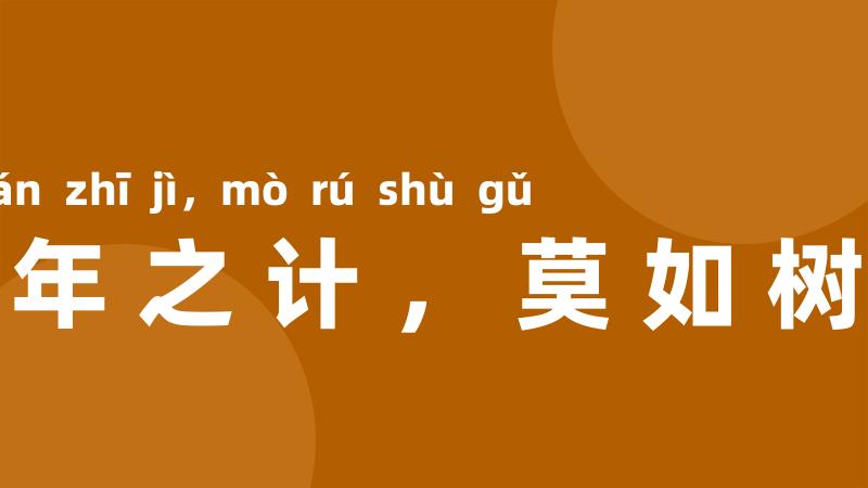 一年之计,莫如树谷