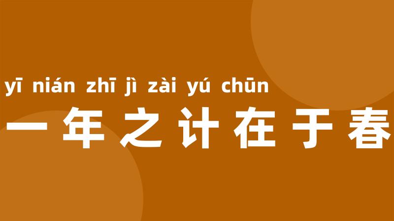 一年之计在于春