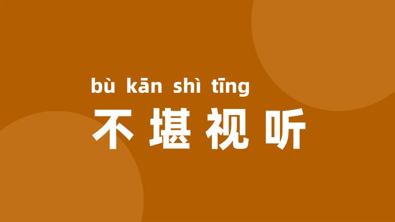 不堪视听