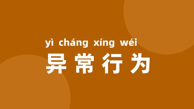 异常行为