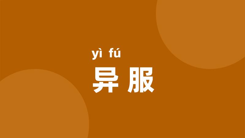 异服