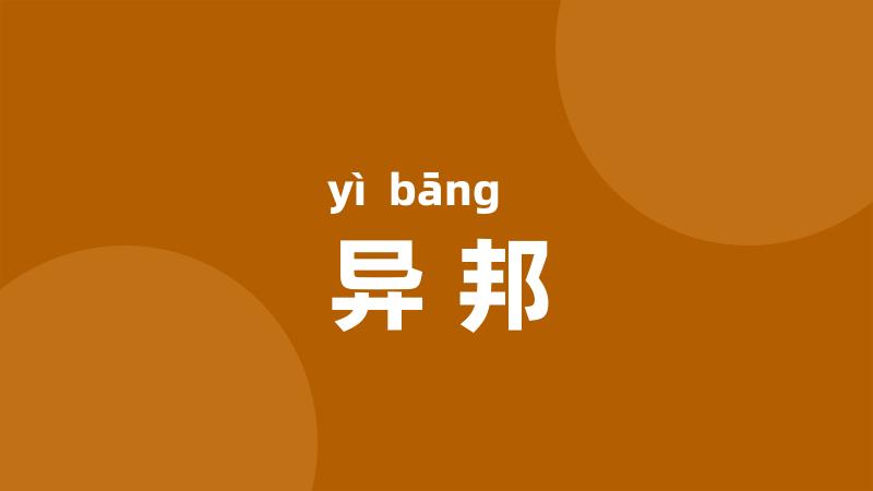 异邦