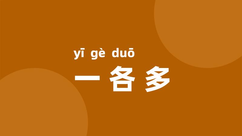一各多