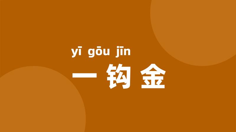 一钩金