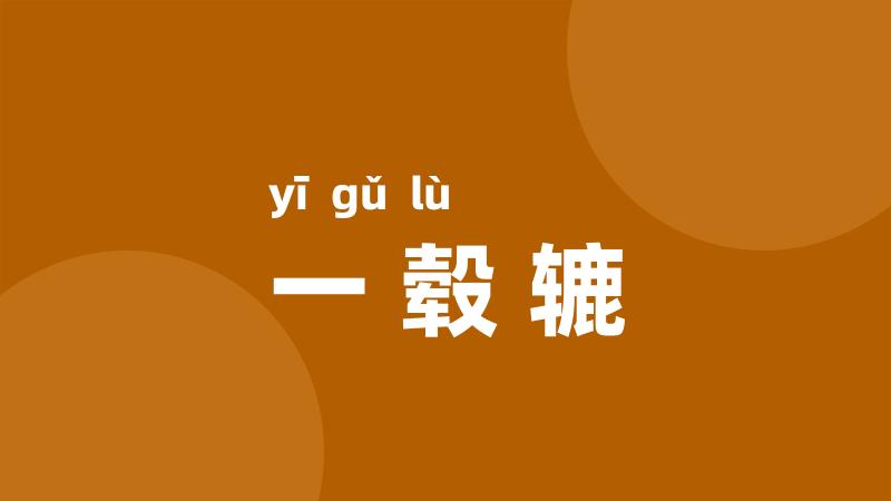 一毂辘