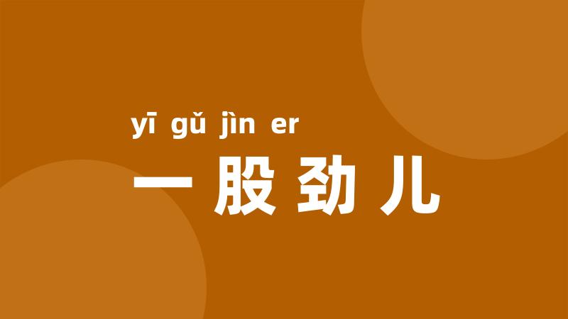 一股劲儿