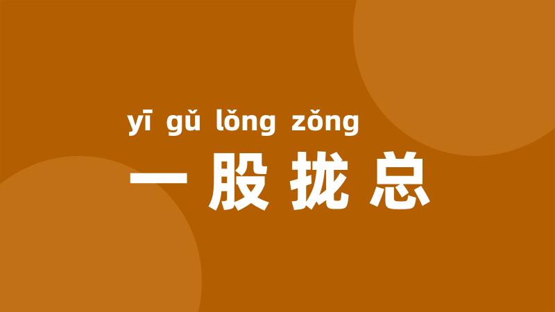 一股拢总