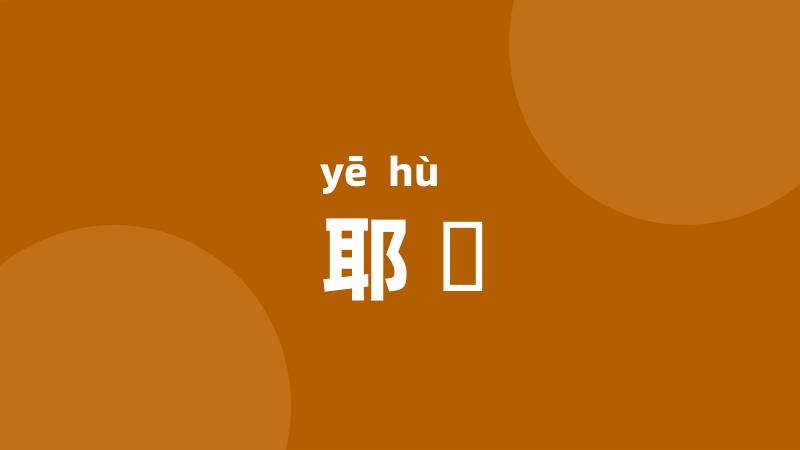 耶嚛