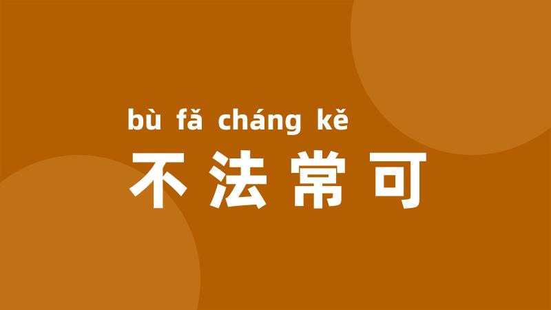 不法常可