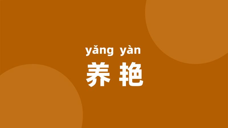 养艳