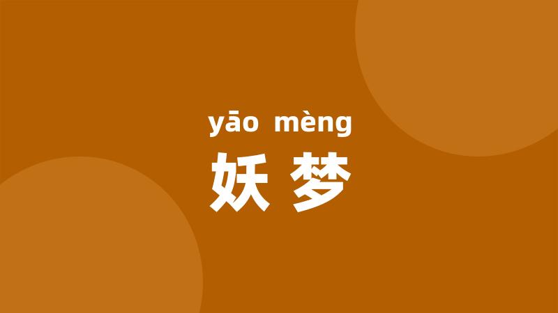 妖梦