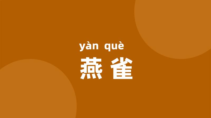 燕雀