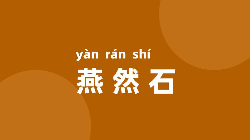 燕然石