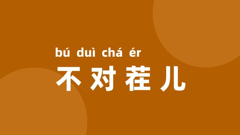 不对茬儿