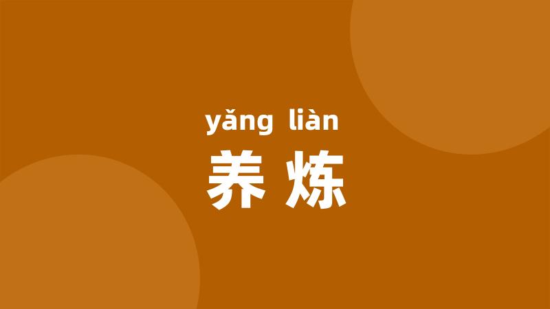 养炼