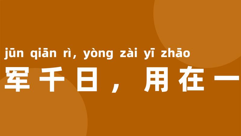 养军千日,用在一朝