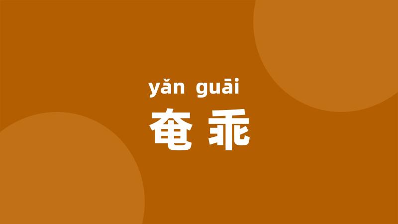 奄乖