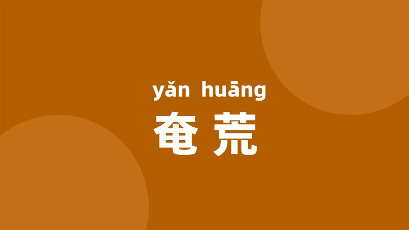 奄荒