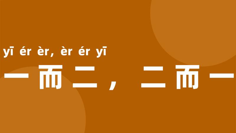 一而二,二而一
