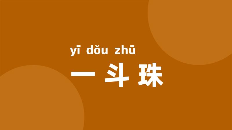 一斗珠