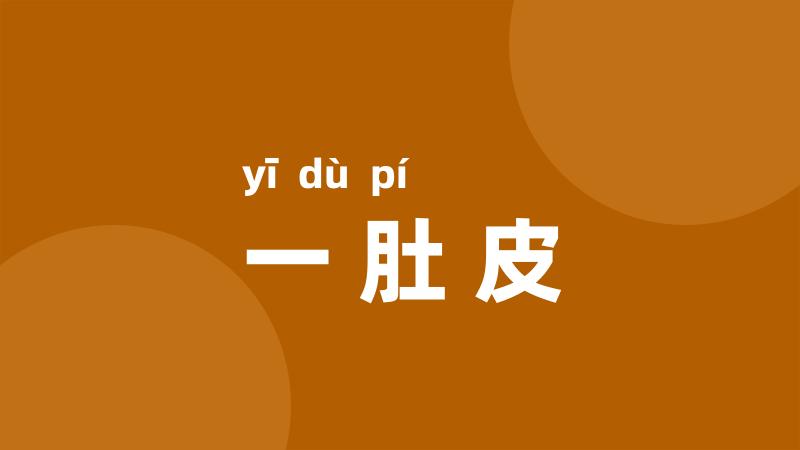 一肚皮