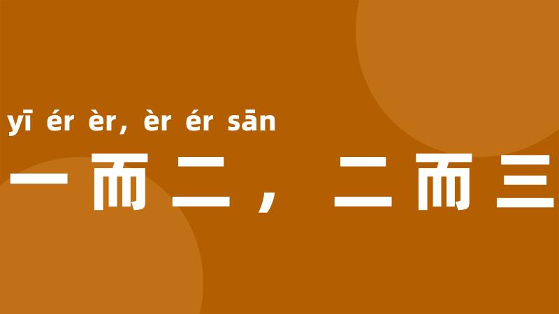 一而二,二而三