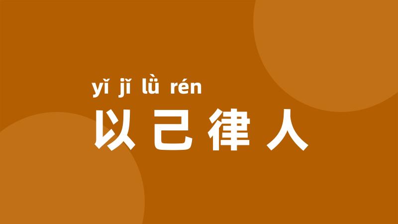 以己律人