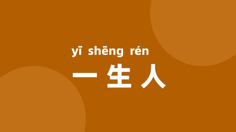 一生人