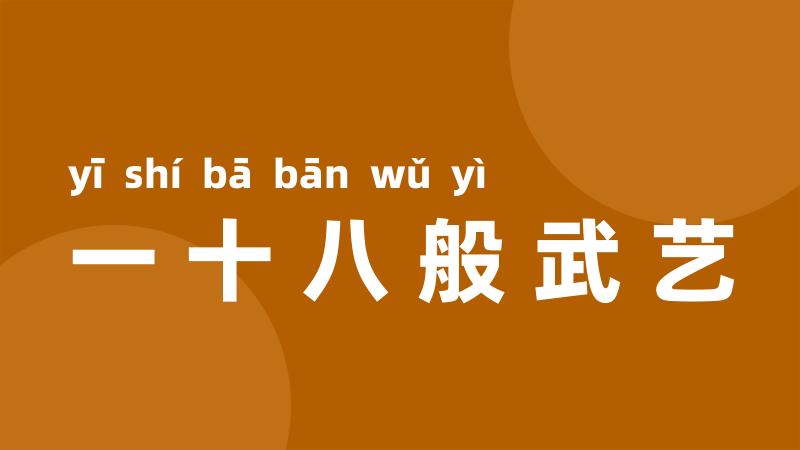 一十八般武艺