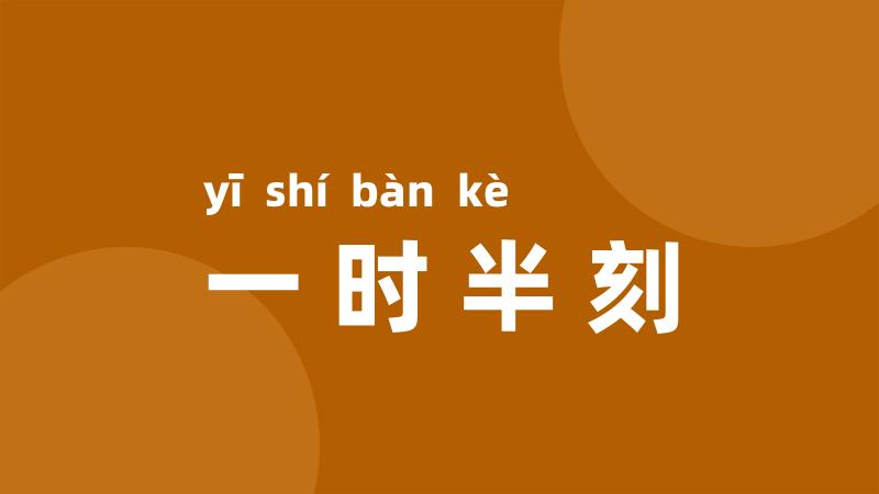 一时半刻