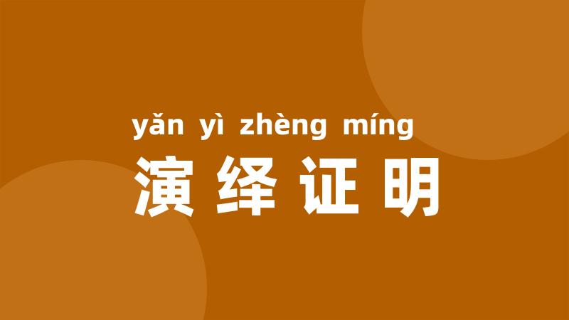 演绎证明