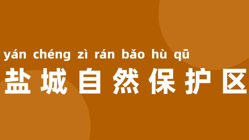 盐城自然保护区