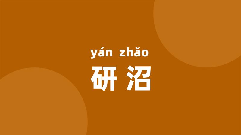 研沼