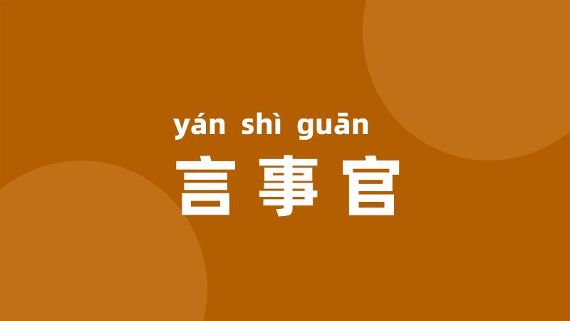 言事官