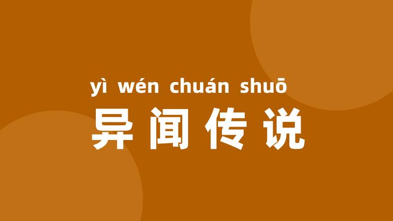 异闻传说