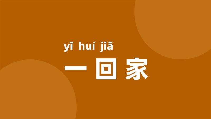 一回家