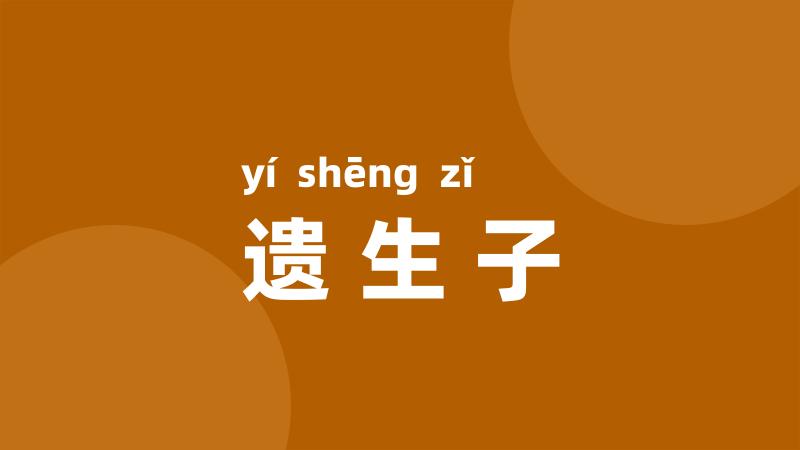 遗生子