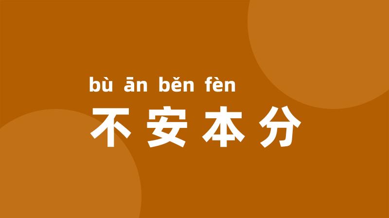 不安本分