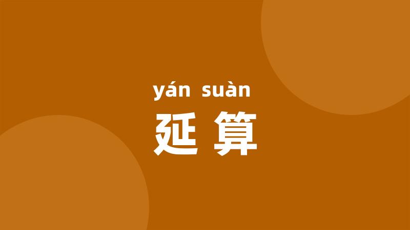 延算