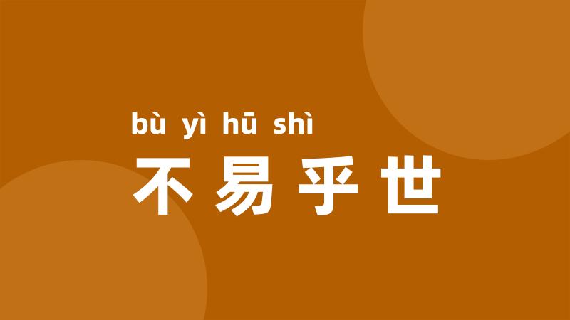 不易乎世