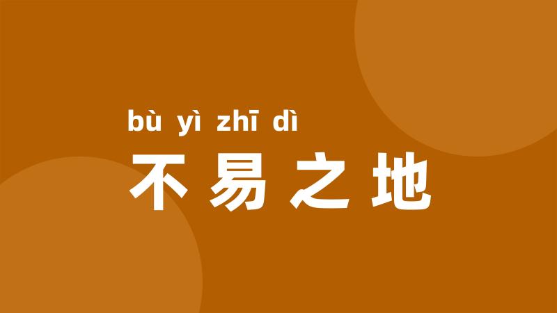 不易之地