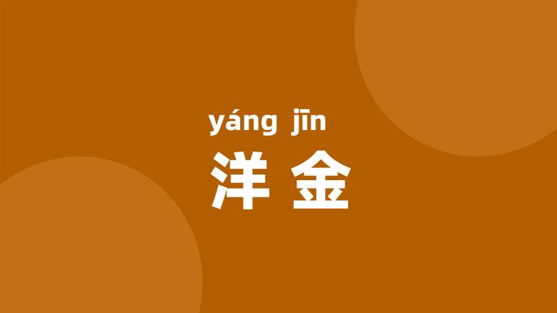 洋金