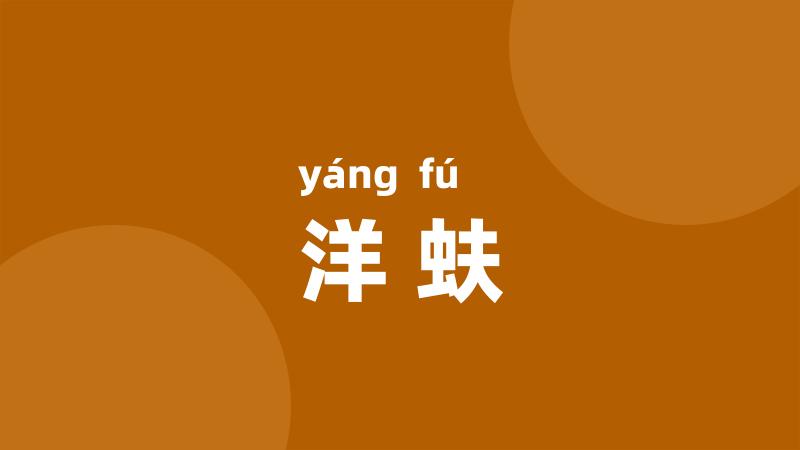 洋蚨