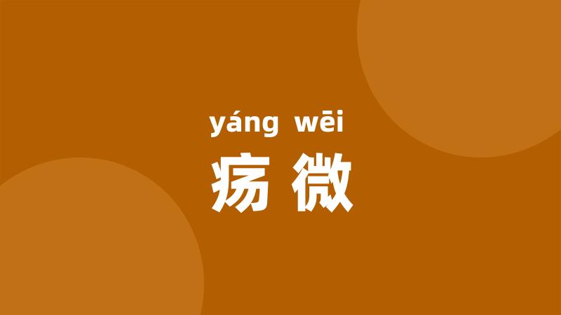 疡微