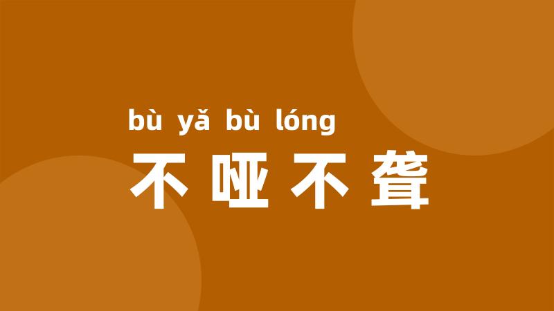 不哑不聋