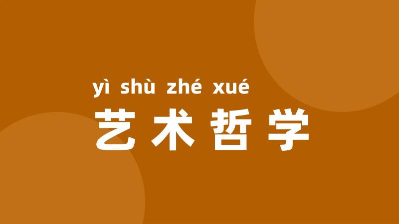 艺术哲学