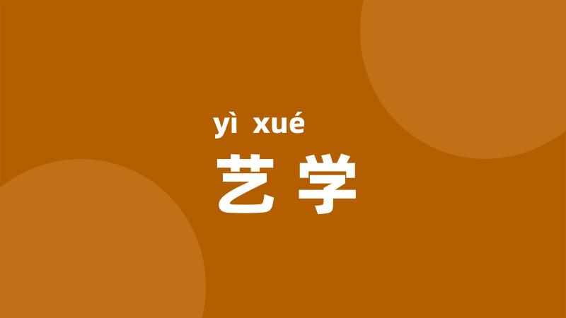 艺学