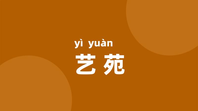 艺苑