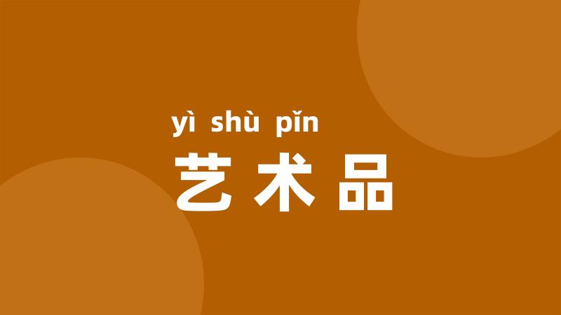 艺术品